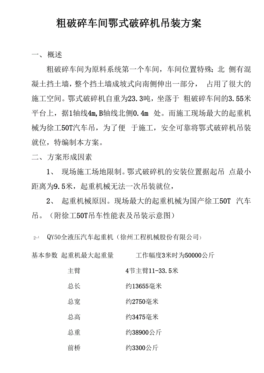 粗破碎车间鄂式破碎机吊装方案精选._第1页