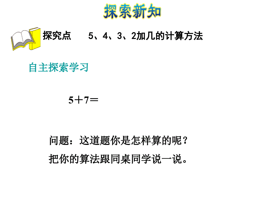 一年级上册数学课件第8单元第3课时5432加几人教新课标共21张PPT_第4页