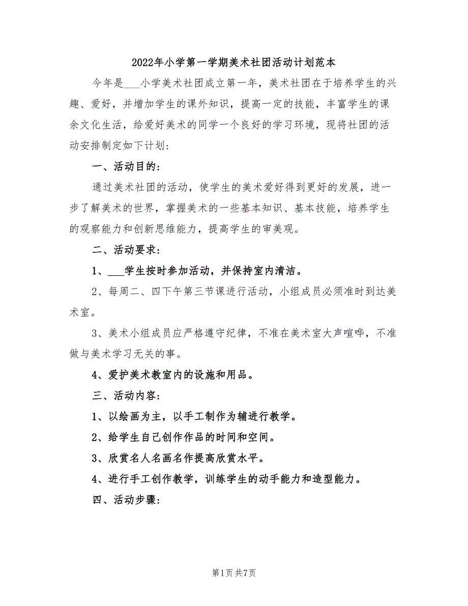 2022年小学第一学期美术社团活动计划范本_第1页