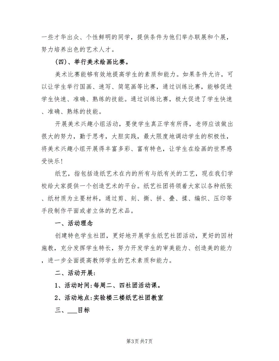 2022年小学第一学期美术社团活动计划范本_第3页