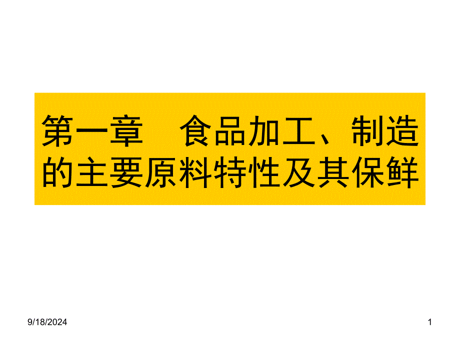 食品加工与保藏食品原料特性及其保鲜之二_第1页