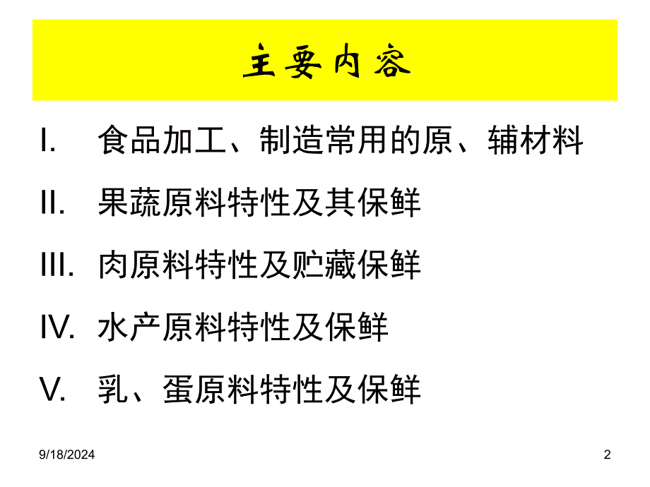 食品加工与保藏食品原料特性及其保鲜之二_第2页