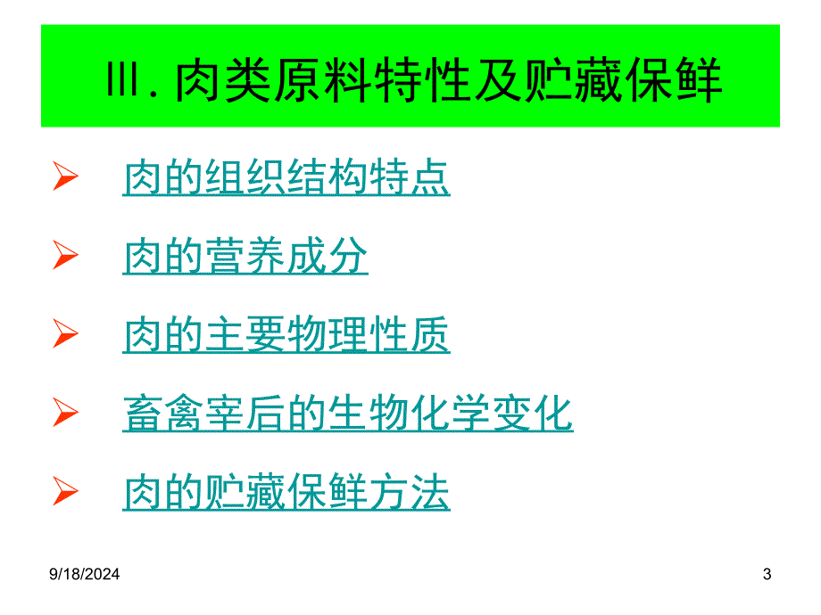 食品加工与保藏食品原料特性及其保鲜之二_第3页