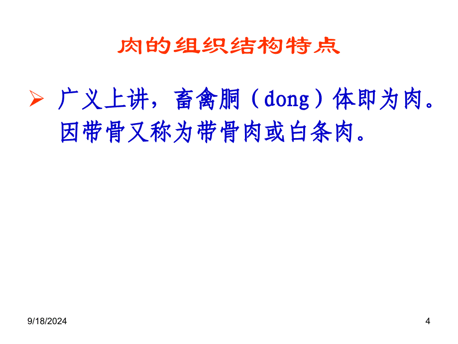 食品加工与保藏食品原料特性及其保鲜之二_第4页