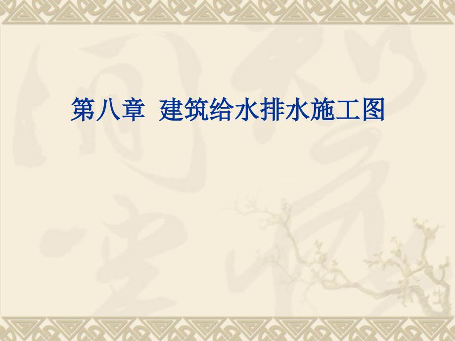 第八章建筑给水排水施工图.ppt_第1页