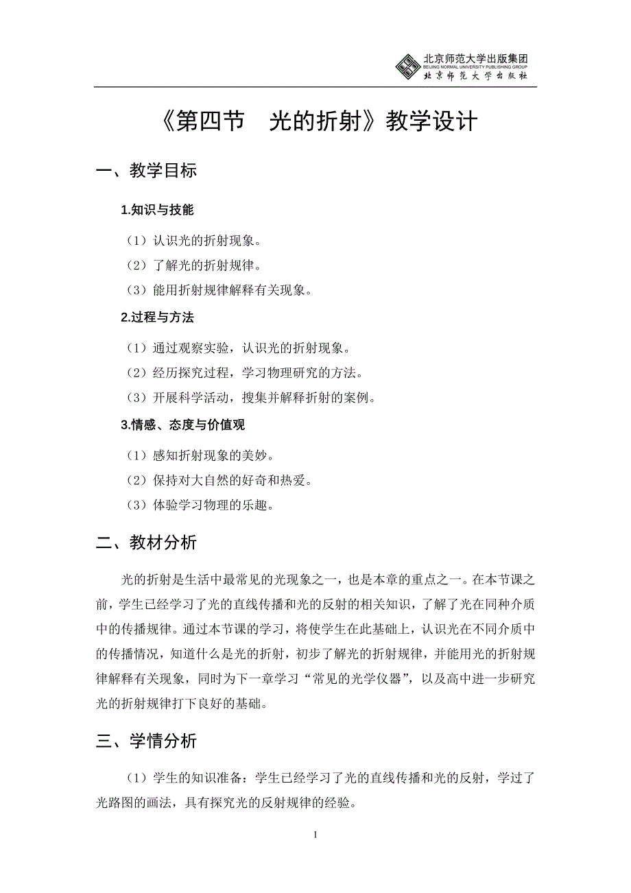 5-4光的折射教学设计_第1页