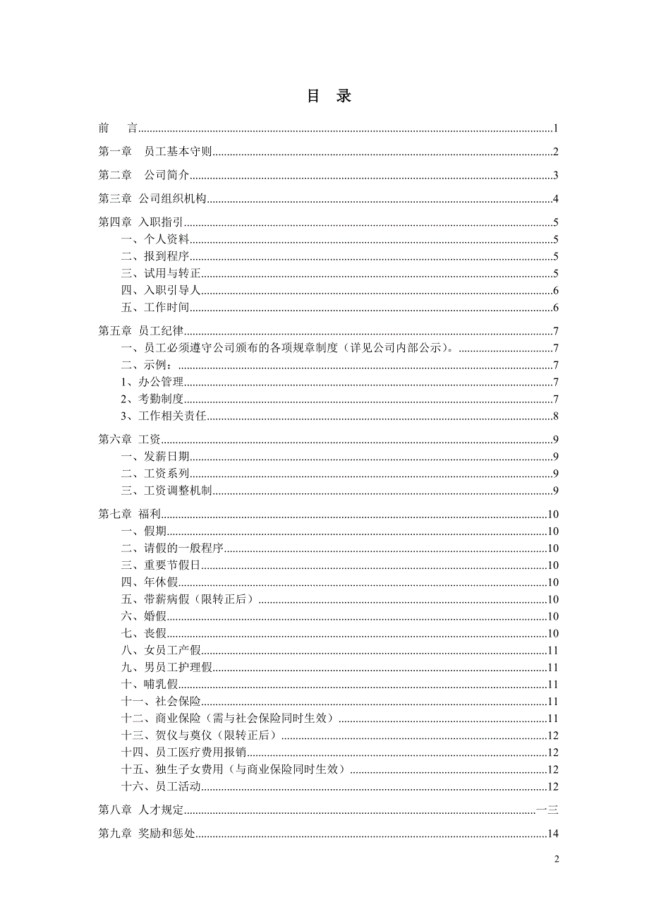 某某互联网公司员工手册制度规范_第2页