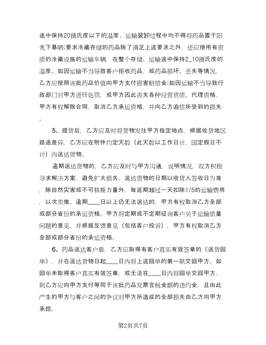 药品运输合同范文（三篇）.doc_第2页