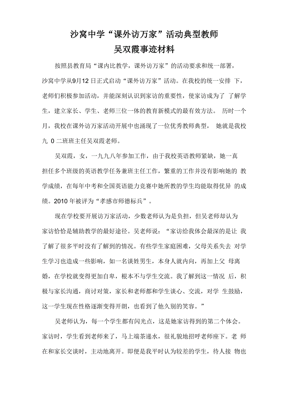 沙窝中学课外访万家教师典型吴双霞事迹材料_第1页