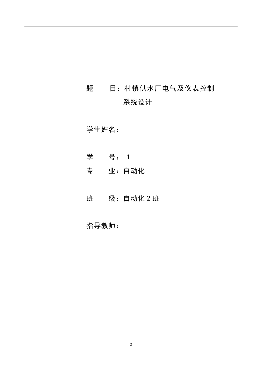 供水厂电气及仪表控制系统设计毕业设计说明_第2页