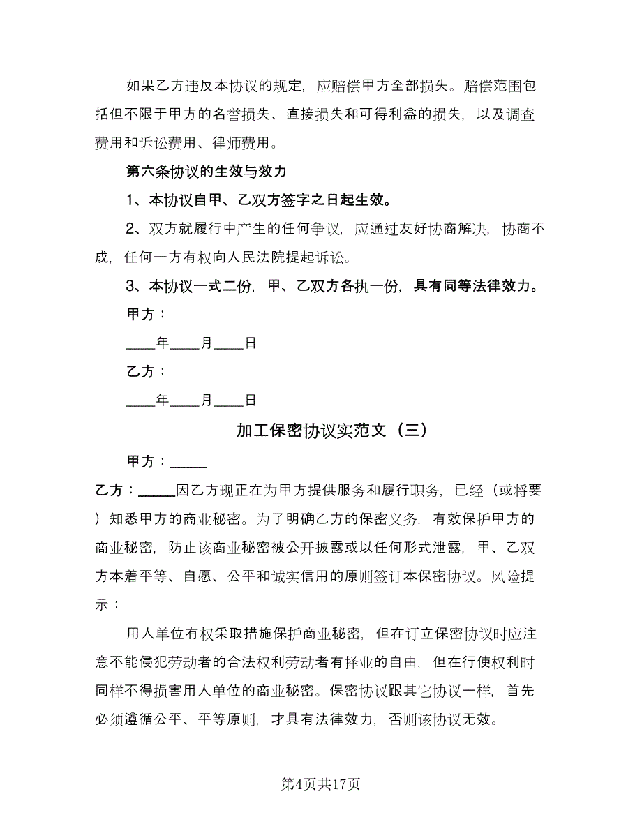 加工保密协议实范文（8篇）_第4页