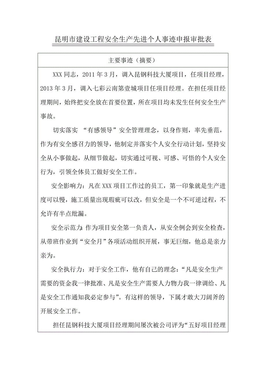 市建设工程安全生产先进个人事迹申报审批表_第1页