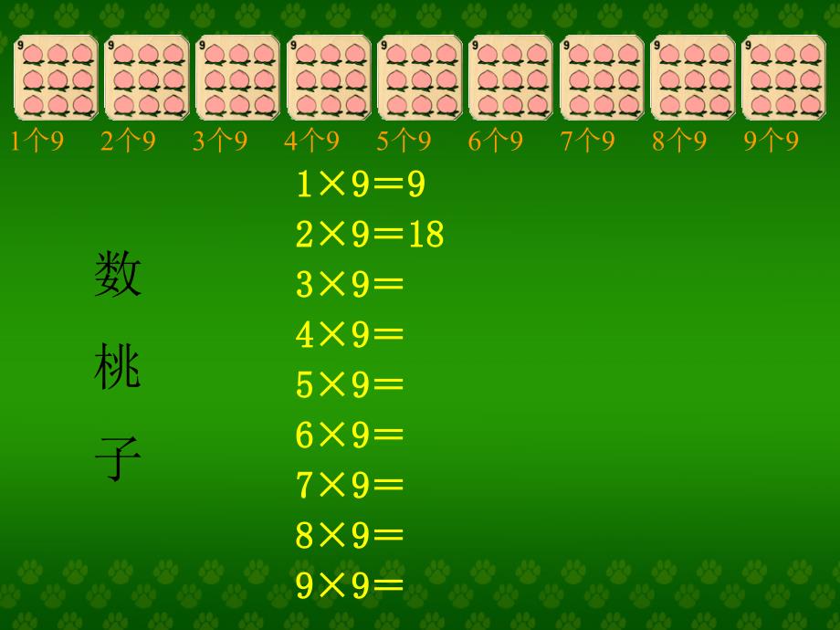 二级数学上册 9的乘法口诀二课件 人教新课标_第4页