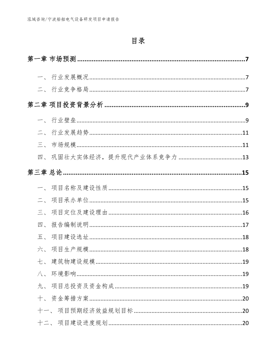 宁波船舶电气设备研发项目申请报告【模板范文】_第1页