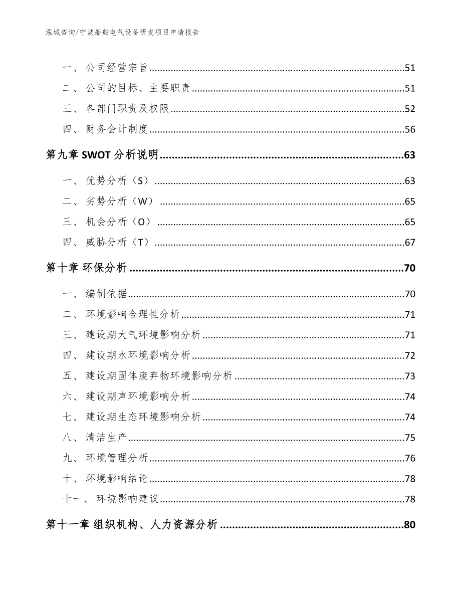 宁波船舶电气设备研发项目申请报告【模板范文】_第3页