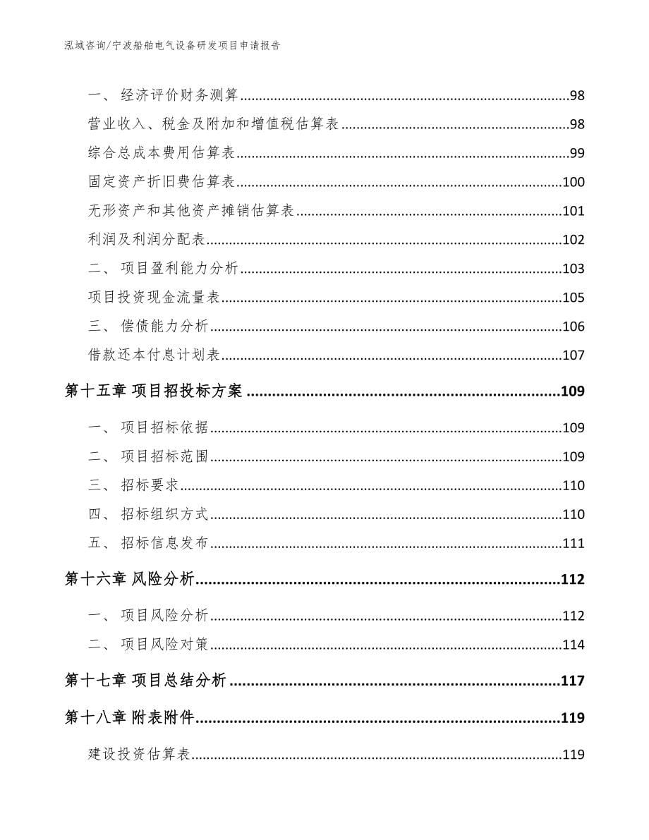 宁波船舶电气设备研发项目申请报告【模板范文】_第5页