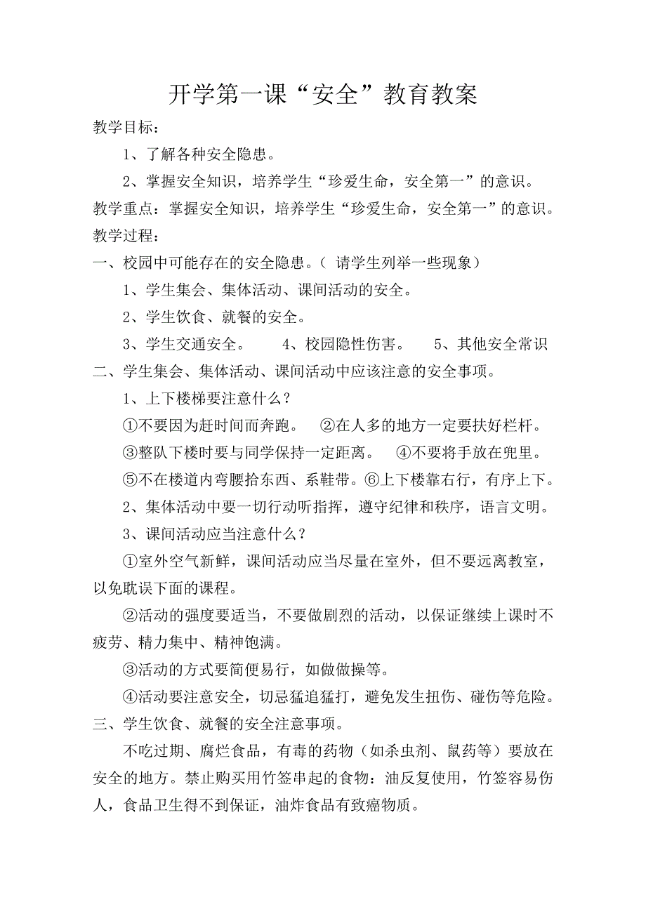 开学第一课“安全”教育教案.doc_第1页