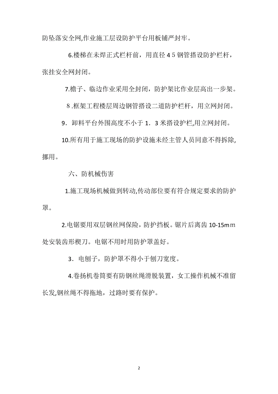 防物体打击防高处坠落防机械伤害措施_第2页