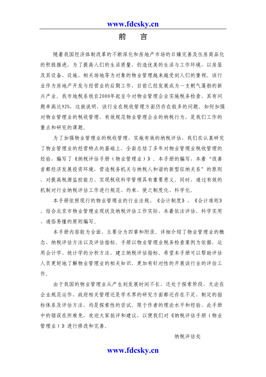 物业管理业纳税评估手册（试行）（天选打工人）.docx_第2页