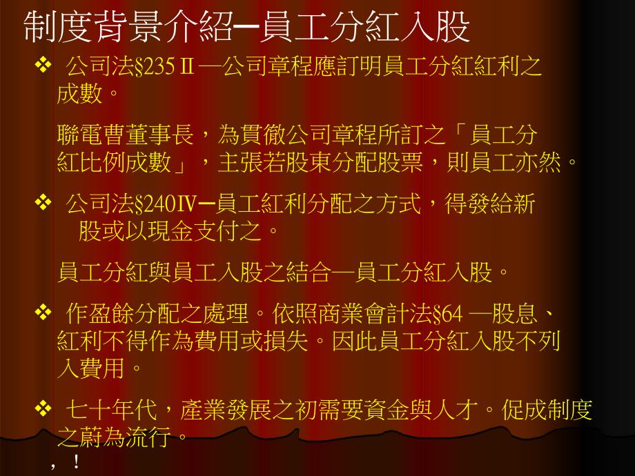 以股票作报酬之奖励制度-员工分红入股与员工认股选择权( 26)精编版_第4页