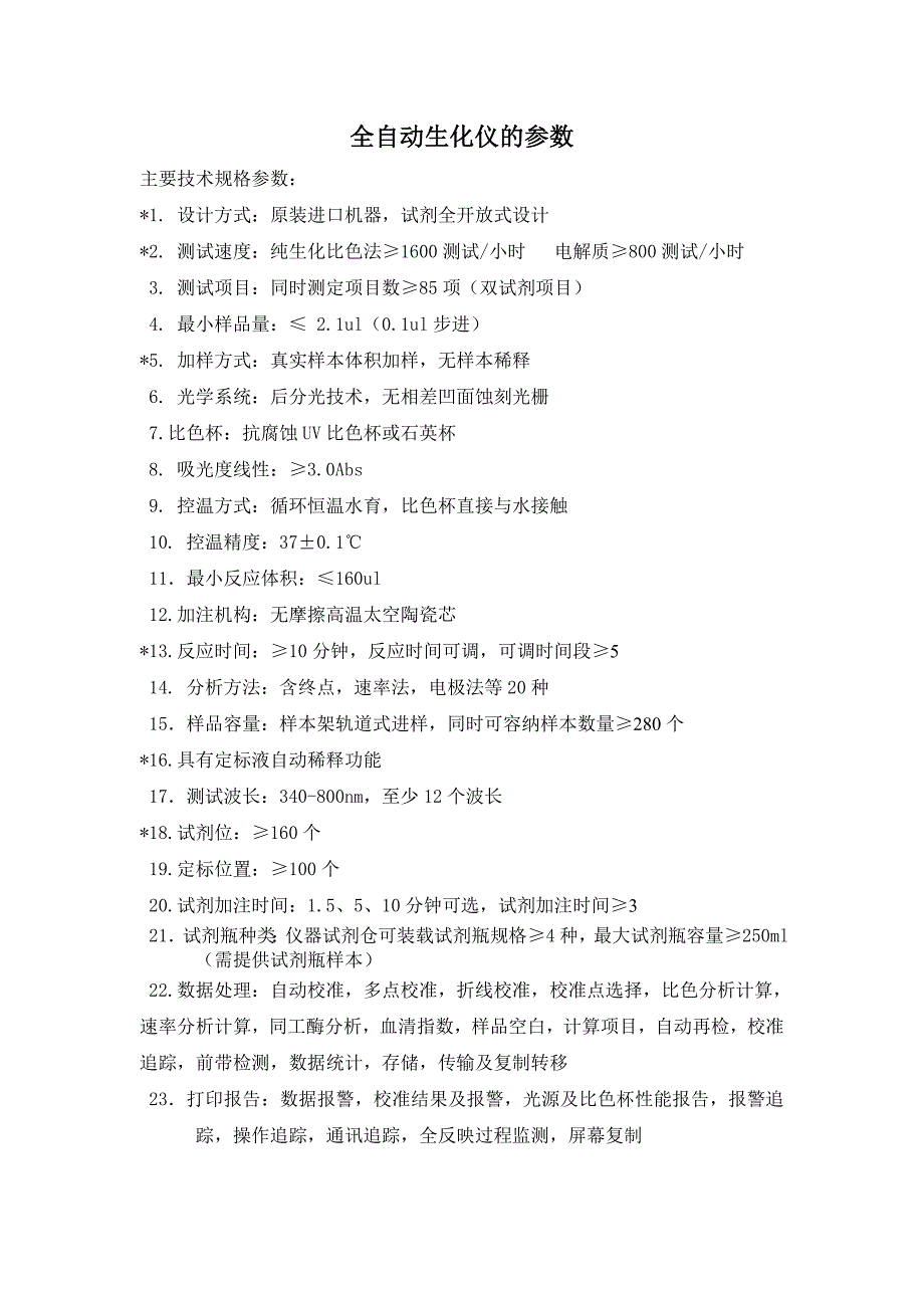 全自动生化仪的参数_第1页