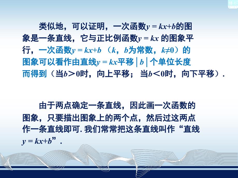 43一次函数的图象公开课课件_第4页