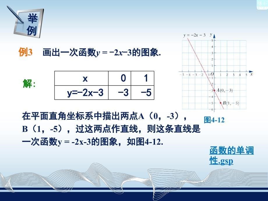 43一次函数的图象公开课课件_第5页