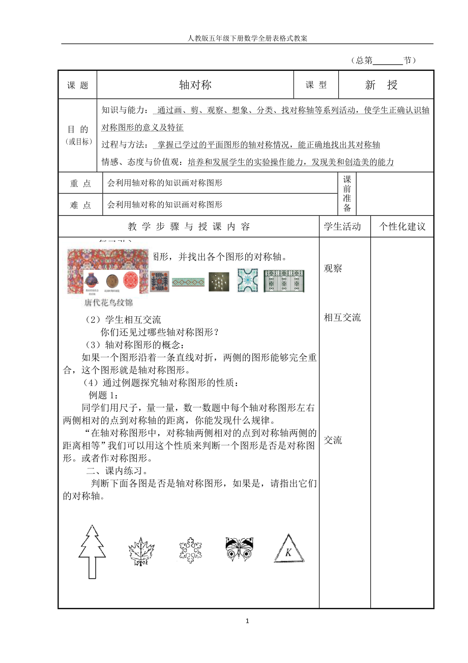 人教版五年级下册数学全册表格式教案.doc_第1页