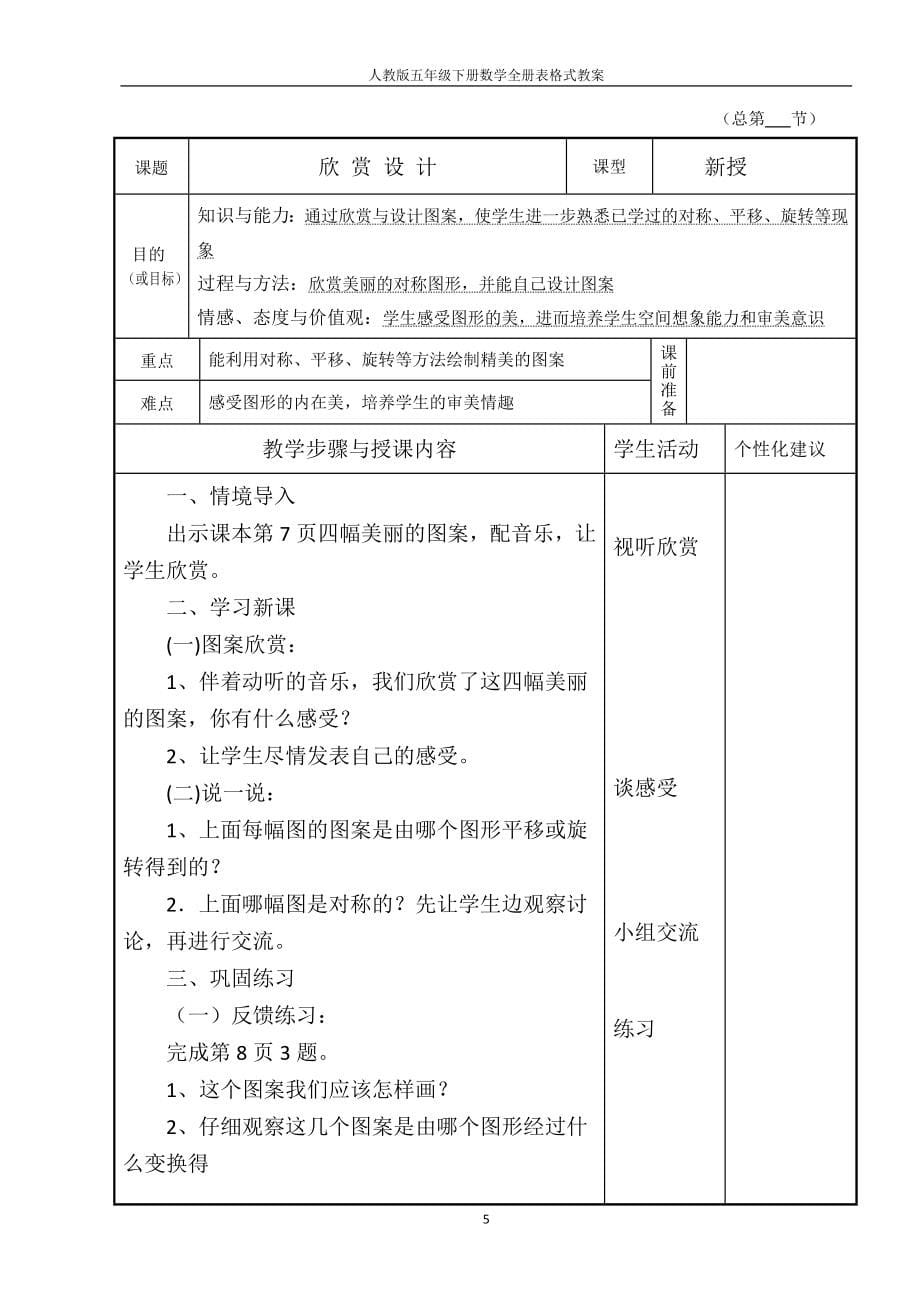 人教版五年级下册数学全册表格式教案.doc_第5页