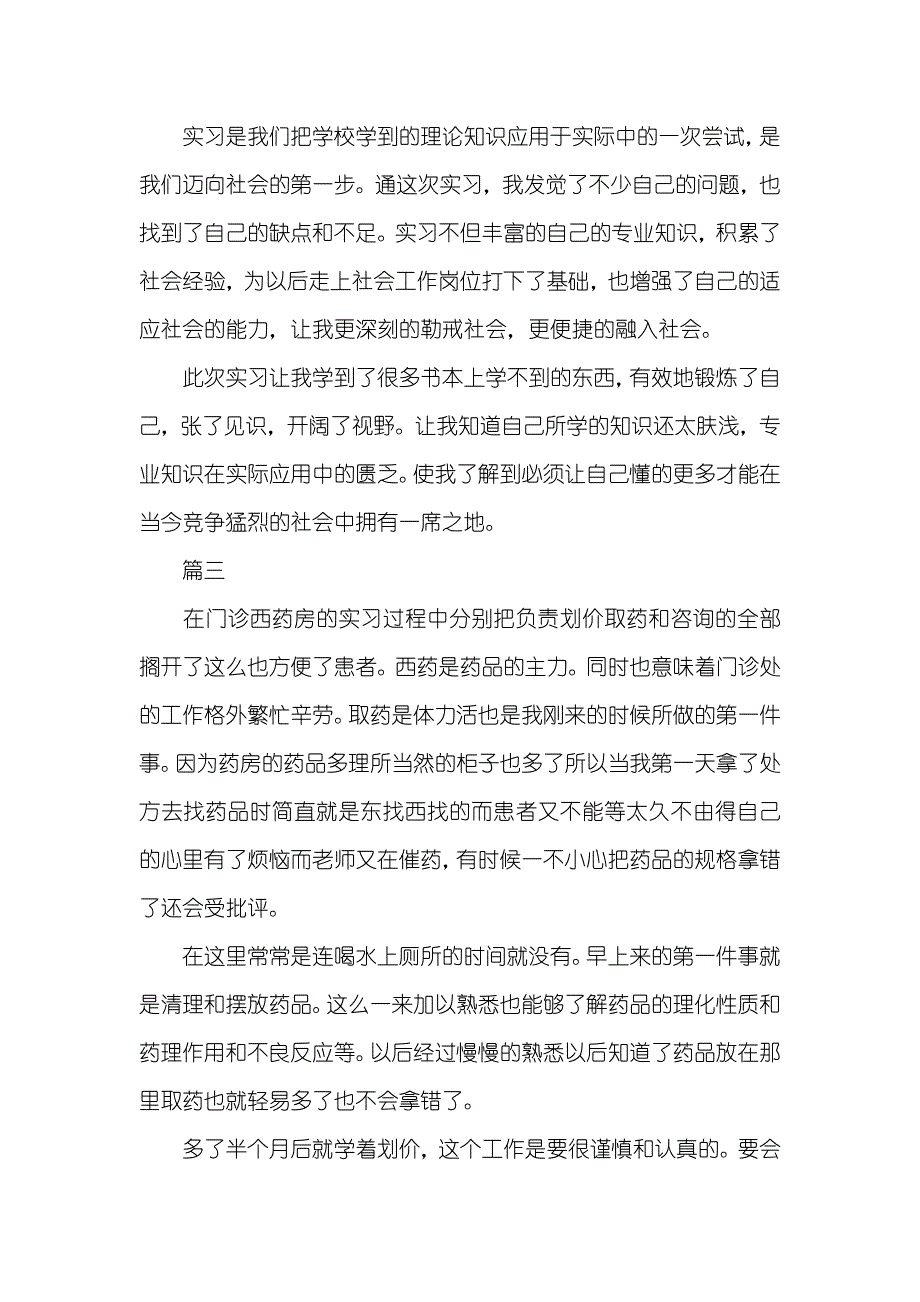 西药房实习自我判定_第3页