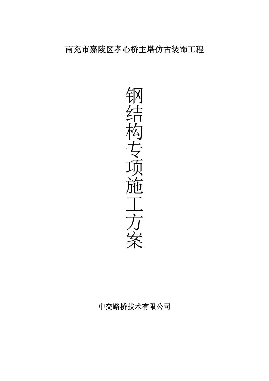 专题讲座资料2022年仿古钢结构施工方案通用_第1页