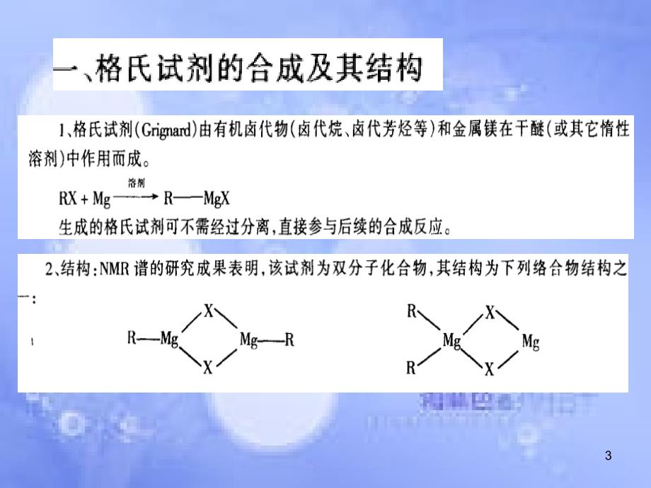 格式试剂的制备及应用共39页_第3页