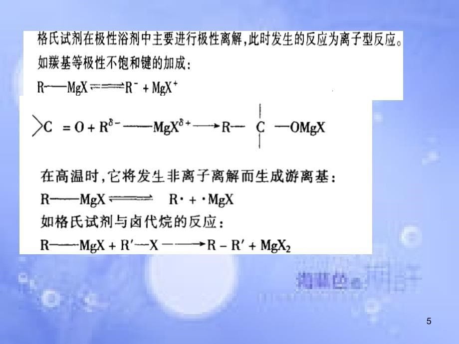 格式试剂的制备及应用共39页_第5页