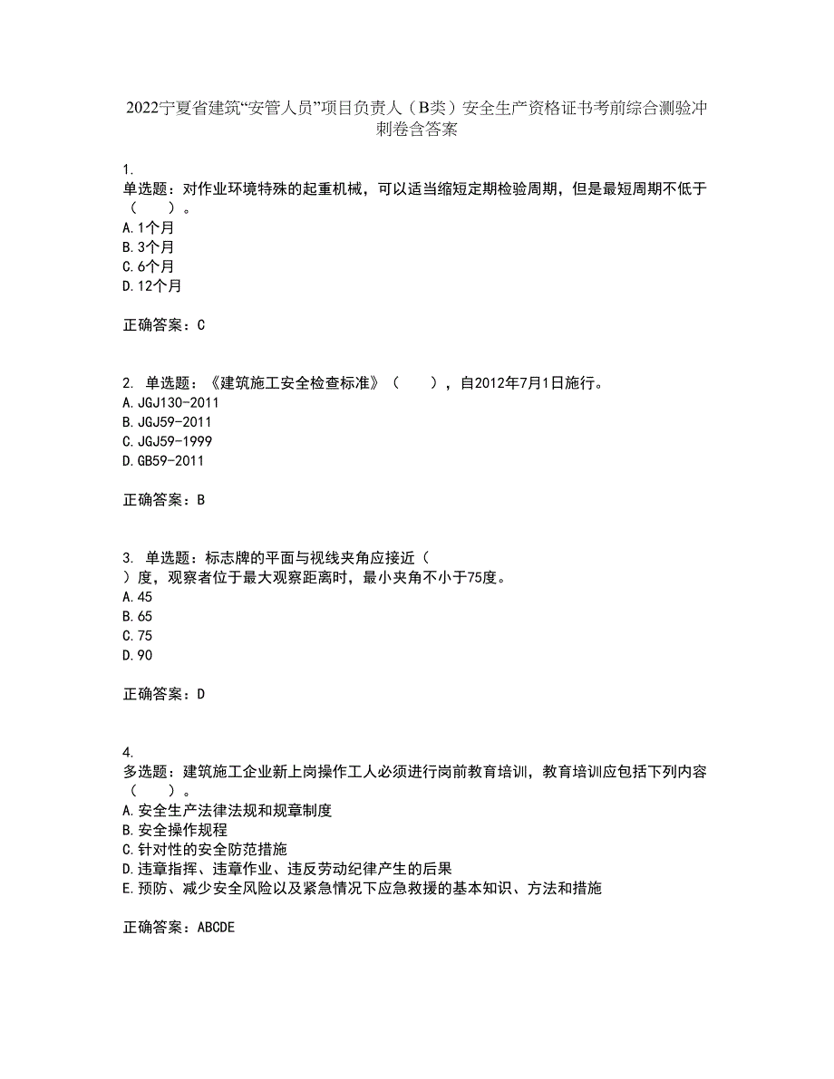 2022宁夏省建筑“安管人员”项目负责人（B类）安全生产资格证书考前综合测验冲刺卷含答案63_第1页