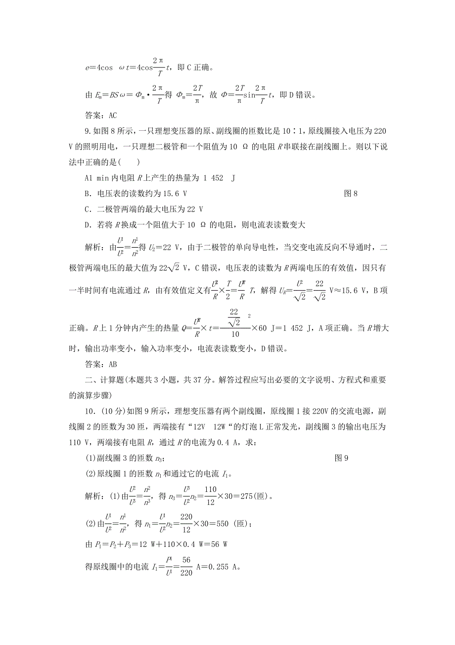 2022年高中物理第五章交变电流章末检测含解析新人教版选修_第4页