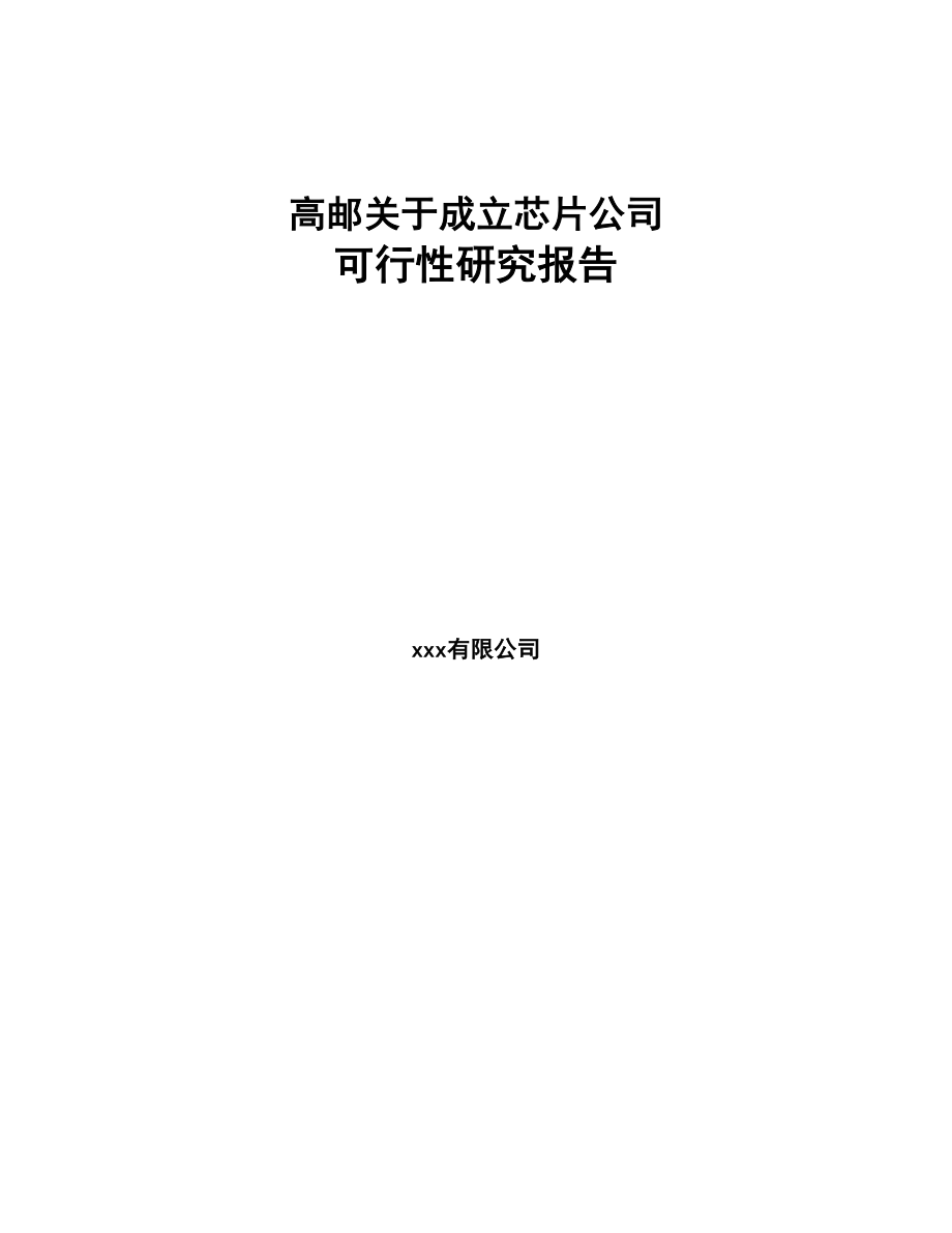 高邮关于成立芯片公司可行性研究报告(DOC 83页)_第1页