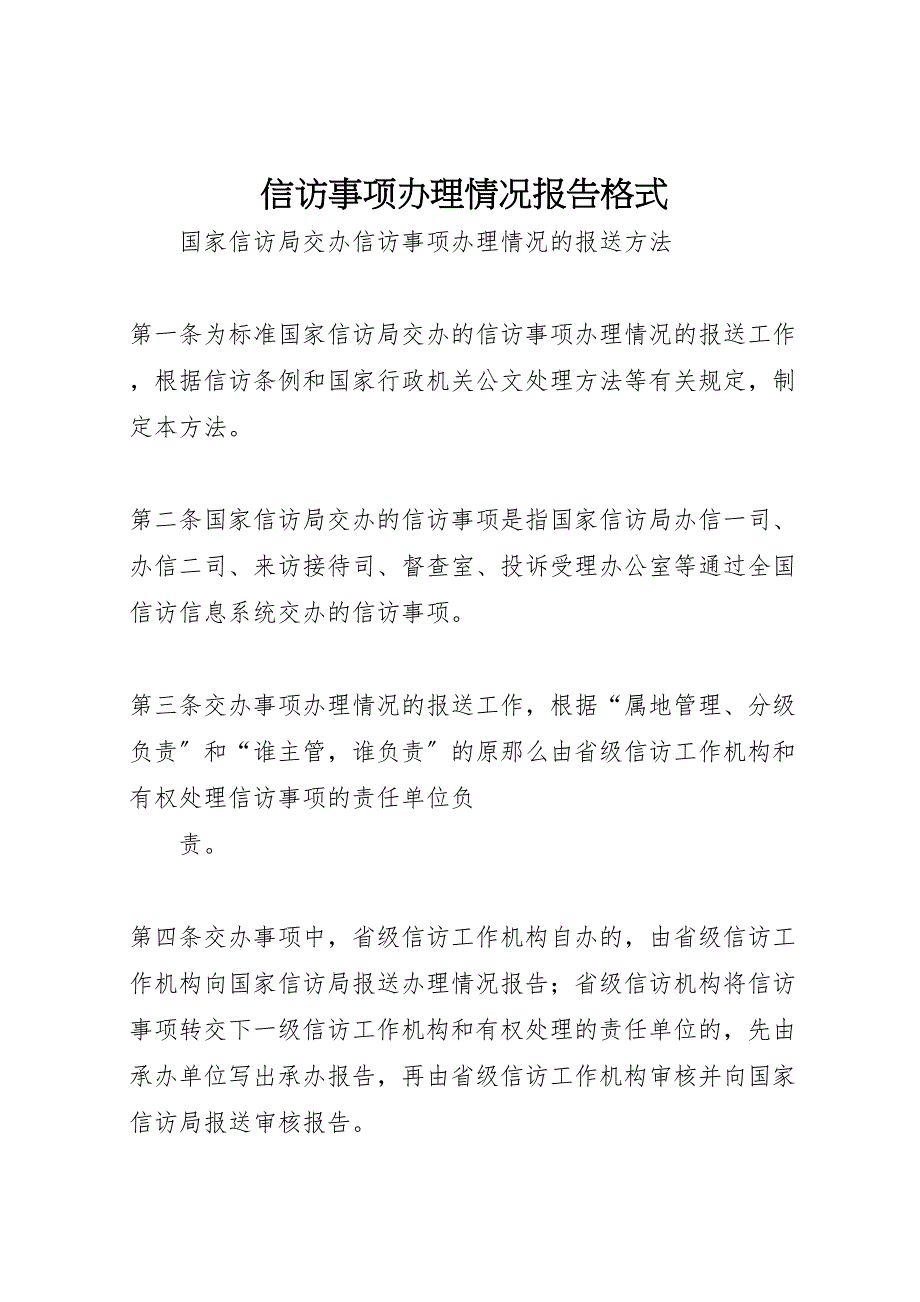 2023年信访事项办理情况报告格式.doc_第1页