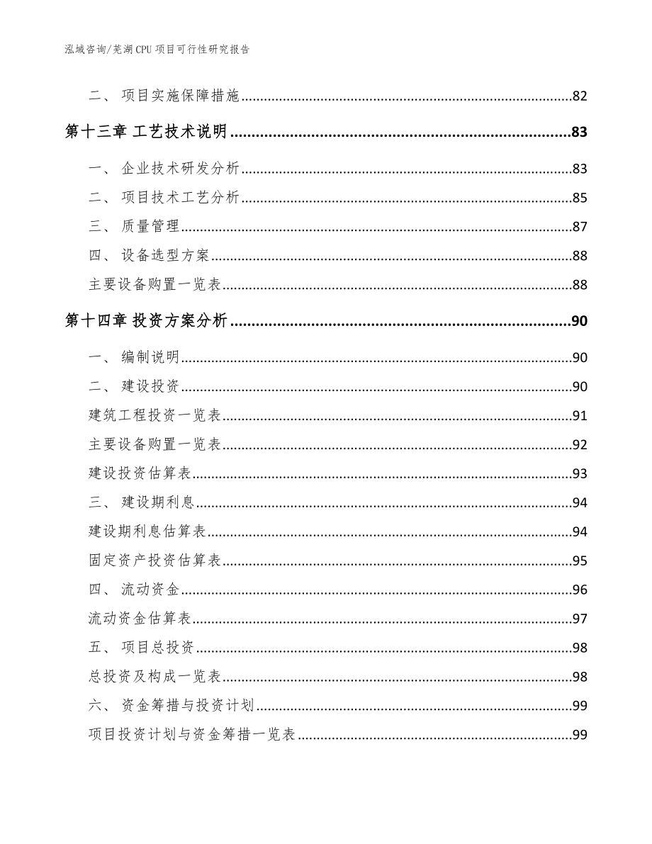 芜湖CPU项目可行性研究报告（范文模板）_第4页