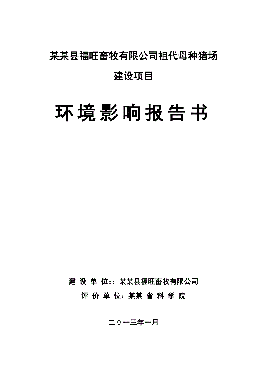 某某福旺畜牧有限公司祖代母种猪场建设项目环境影响报告书-2013年.doc_第1页