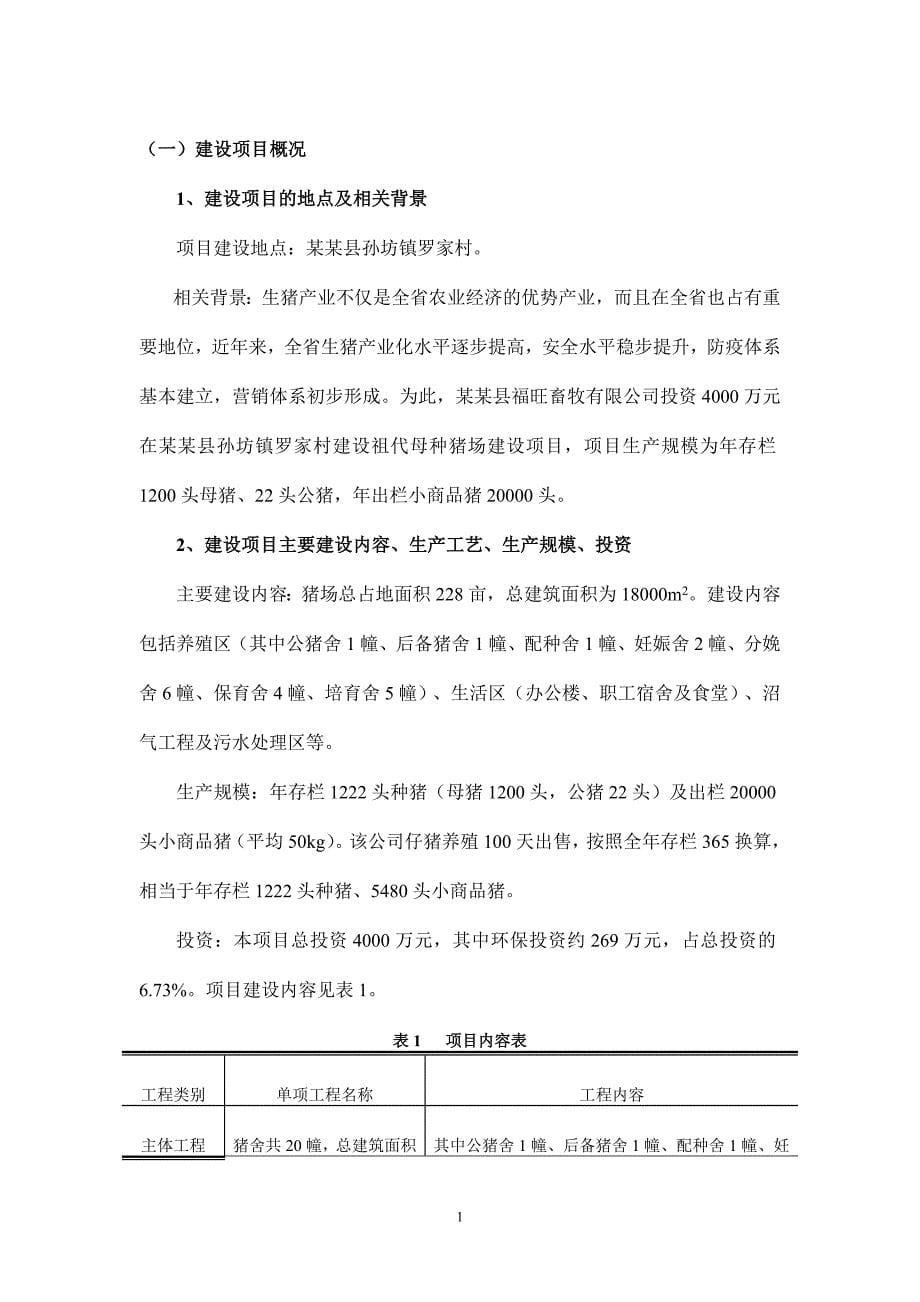 某某福旺畜牧有限公司祖代母种猪场建设项目环境影响报告书-2013年.doc_第5页