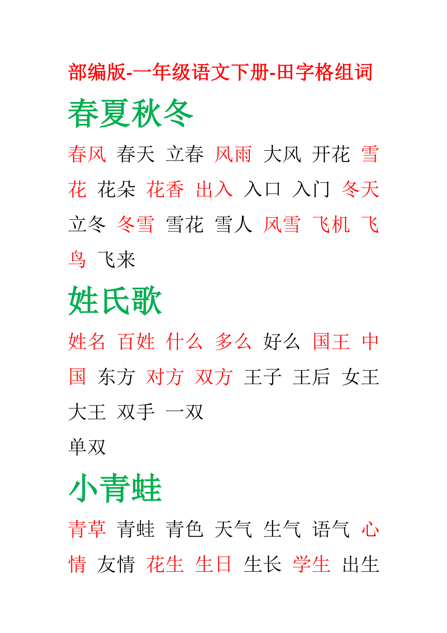 部编版一年级语文下册田字格组词_第1页