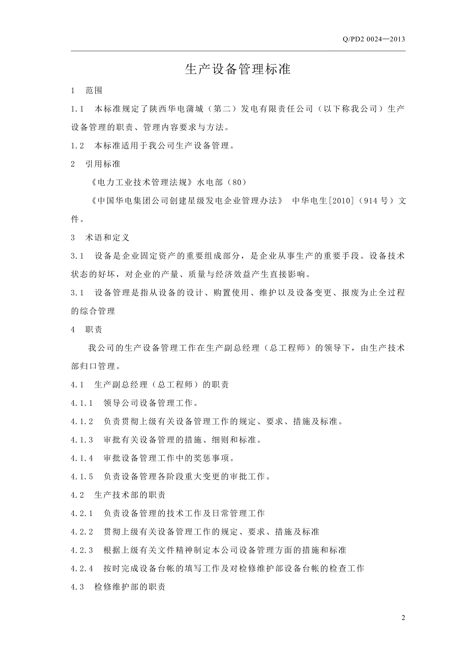 1生产设备管理标准要点_第2页