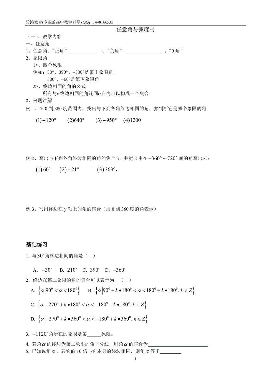 三角函数基础内容讲解-任意角与弧度制.doc_第1页