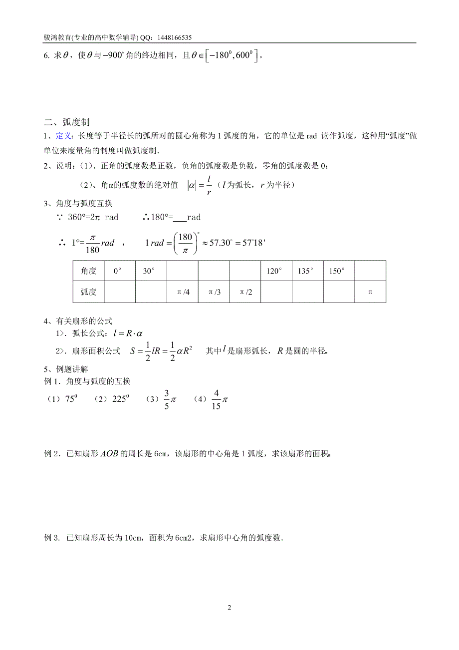 三角函数基础内容讲解-任意角与弧度制.doc_第2页