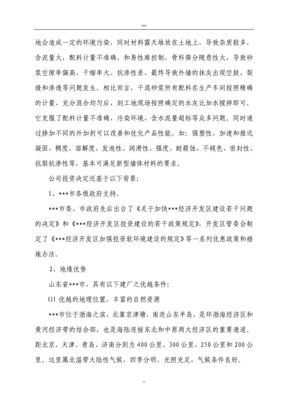 某新型墙体保温材料项目可行性建议书.doc_第5页