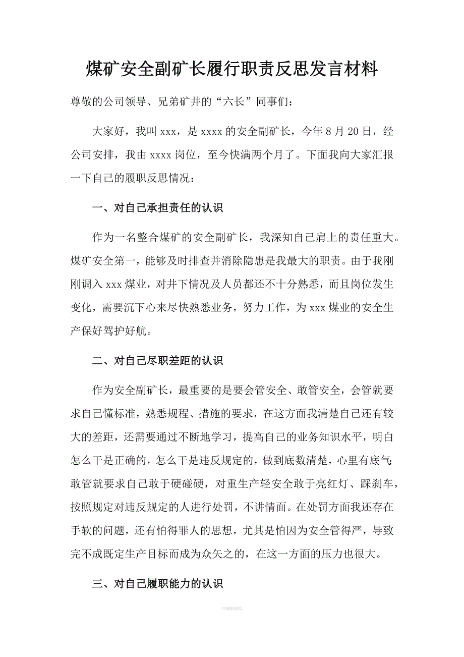 煤矿安全副矿长履行职责反思发言材料.docx_第1页