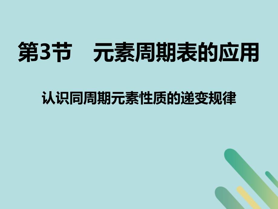 2018-2019学年高中化学 第一章 原子结构与元素周期律 1.3 元素周期表的应用课件 鲁科版必修2_第1页