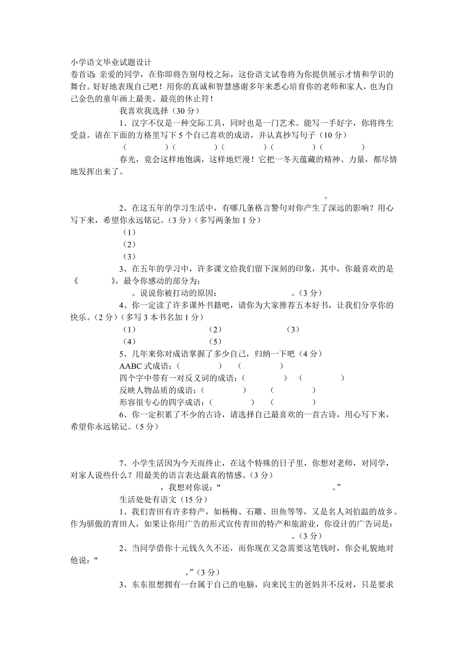 小学语文毕业试题设计_第1页