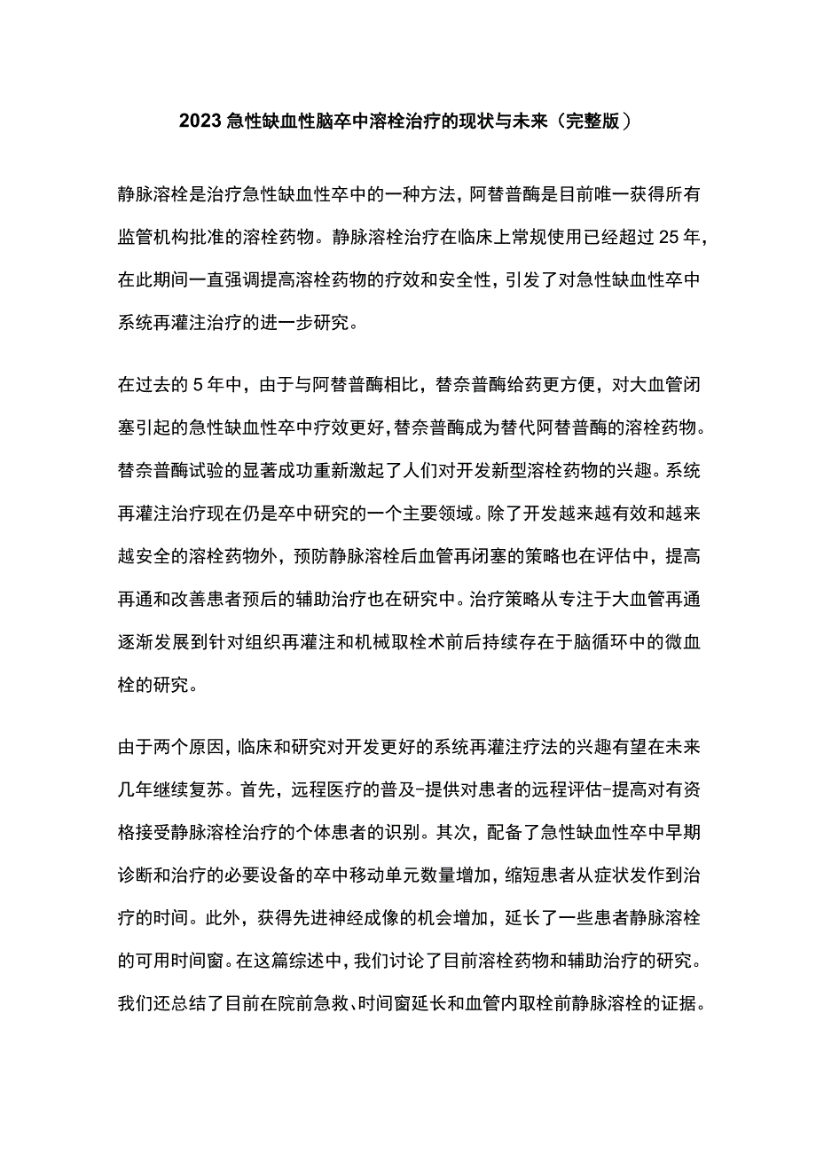 2023急性缺血性脑卒中溶栓治疗的现状与未来（完整版）_第1页