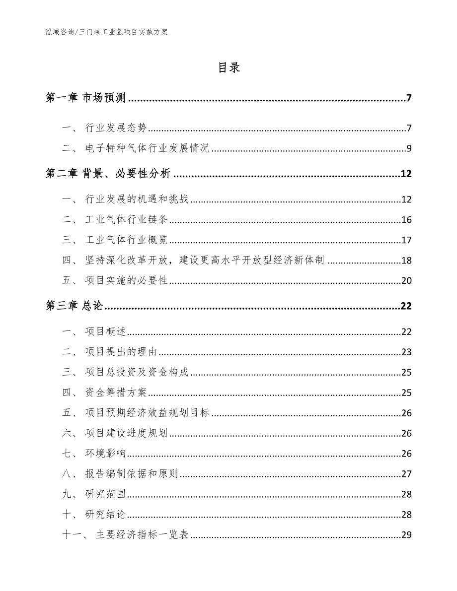 三门峡工业氢项目实施方案【模板参考】_第1页